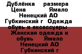 Дублёнка 46 размера › Цена ­ 3 000 - Ямало-Ненецкий АО, Губкинский г. Одежда, обувь и аксессуары » Женская одежда и обувь   . Ямало-Ненецкий АО,Губкинский г.